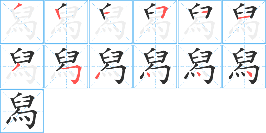 舄的笔顺分步演示图