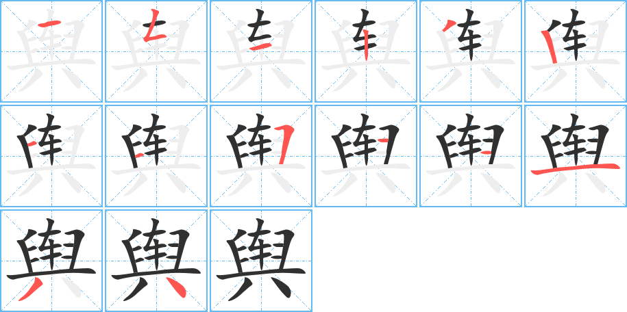 舆的笔顺分步演示图