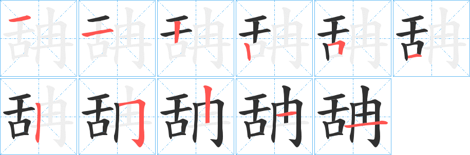 舑的笔顺分步演示图