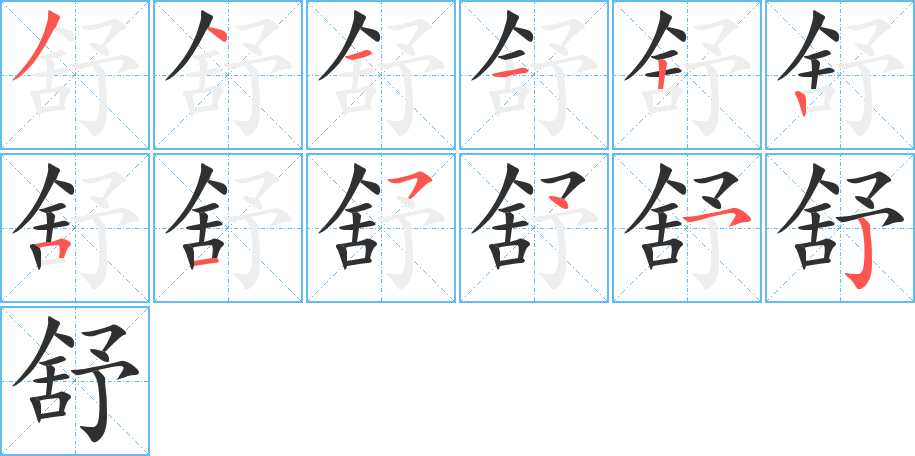 舒的笔顺分步演示图