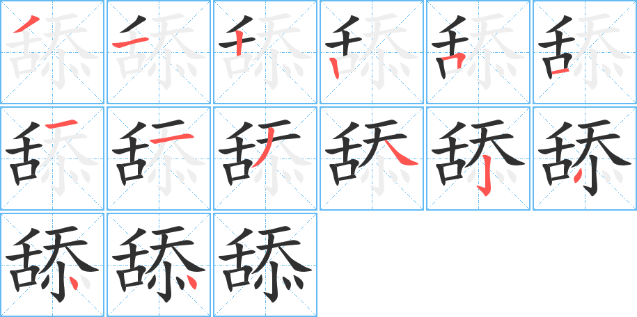 舔的笔顺分步演示图