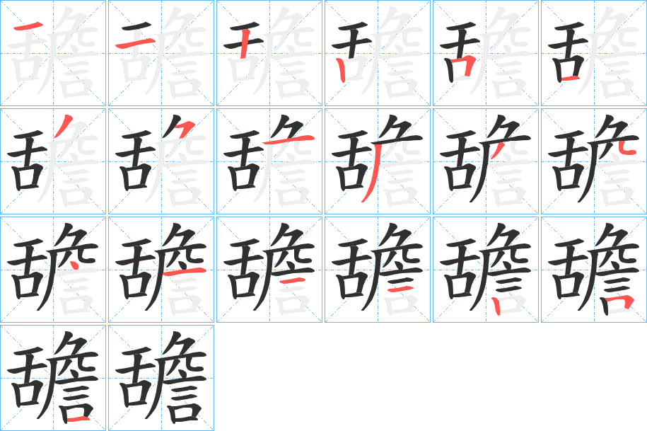 舚的笔顺分步演示图