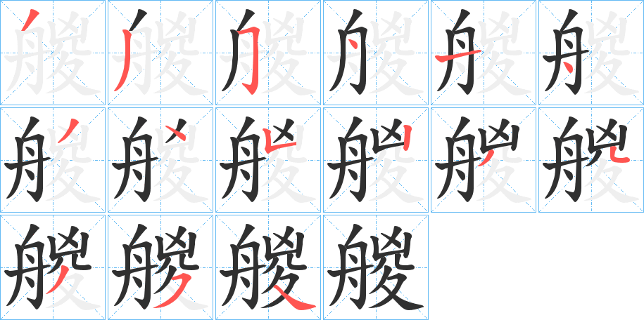 艐的笔顺分步演示图