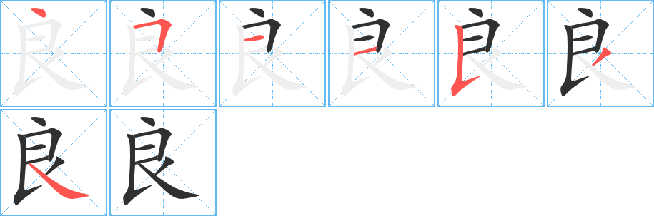 良的笔顺分步演示图