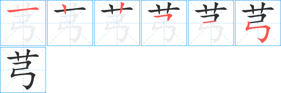 芎的笔顺分步演示图