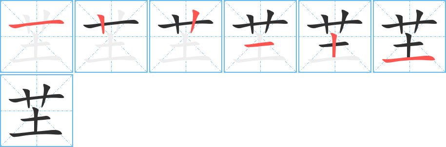 芏的笔顺分步演示图