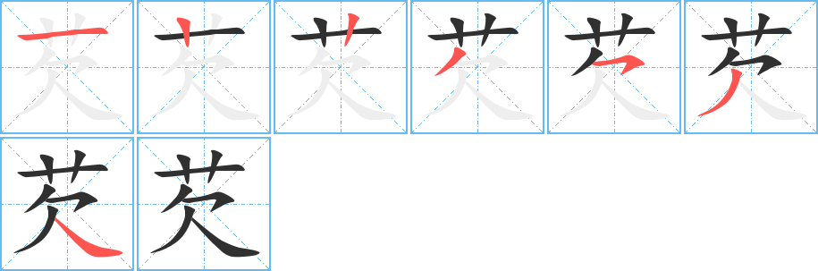芡的笔顺分步演示图