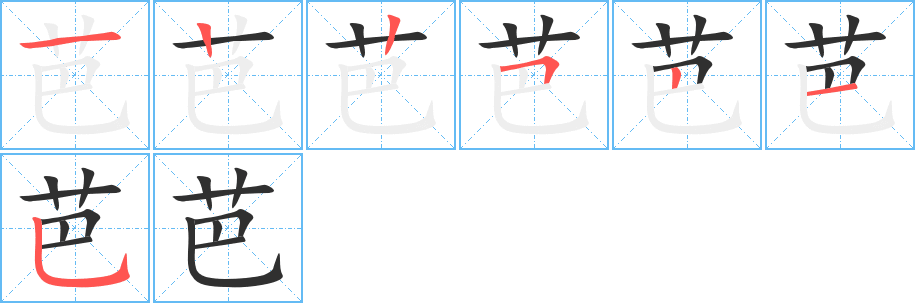 芭的笔顺分步演示图
