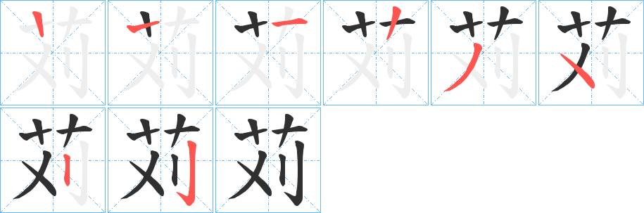 苅的笔顺分步演示图