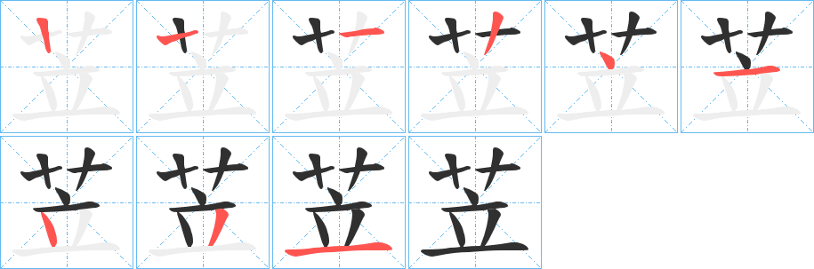 苙的笔顺分步演示图