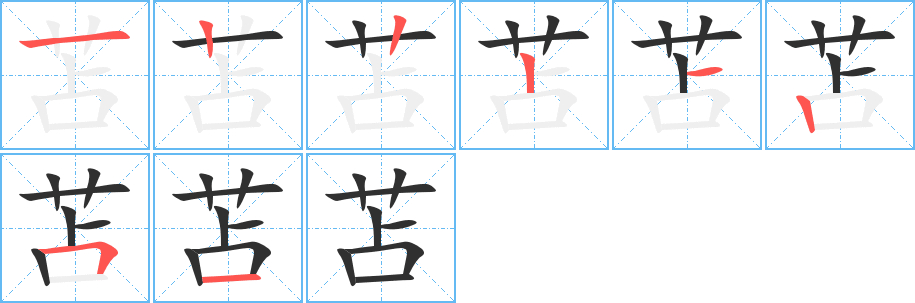 苫的笔顺分步演示图