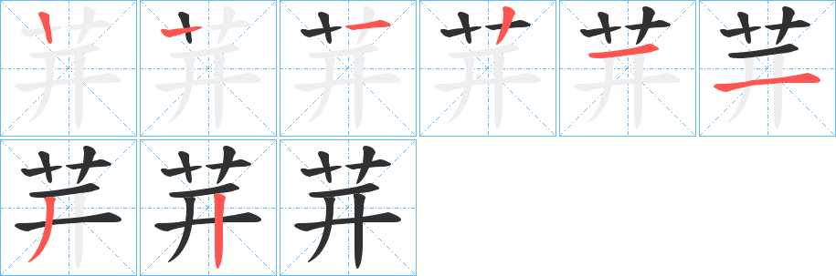 茾的笔顺分步演示图