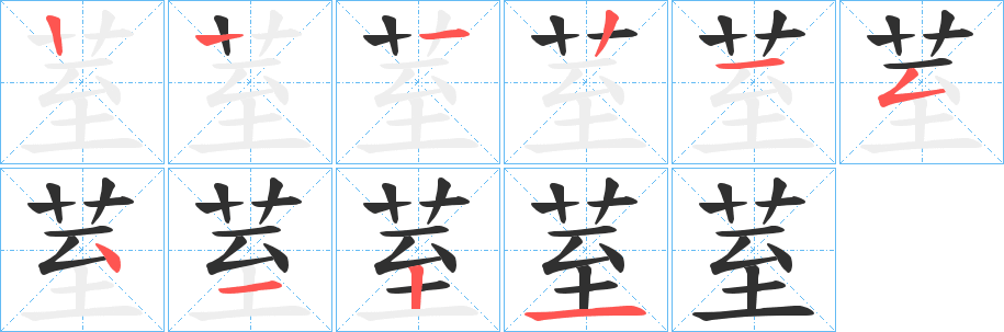 荎的笔顺分步演示图