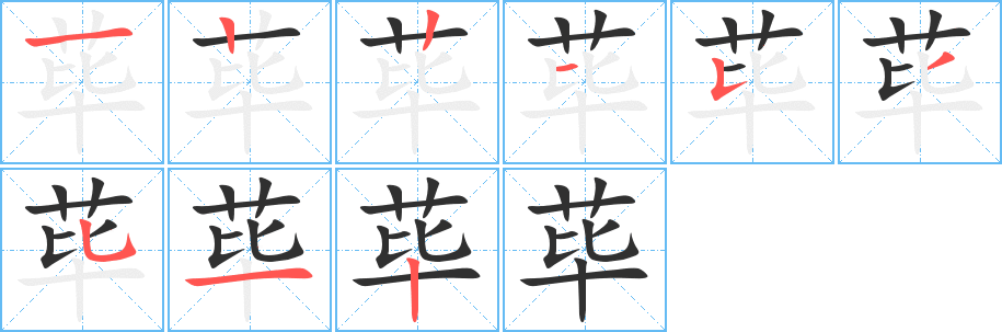 荜的笔顺分步演示图