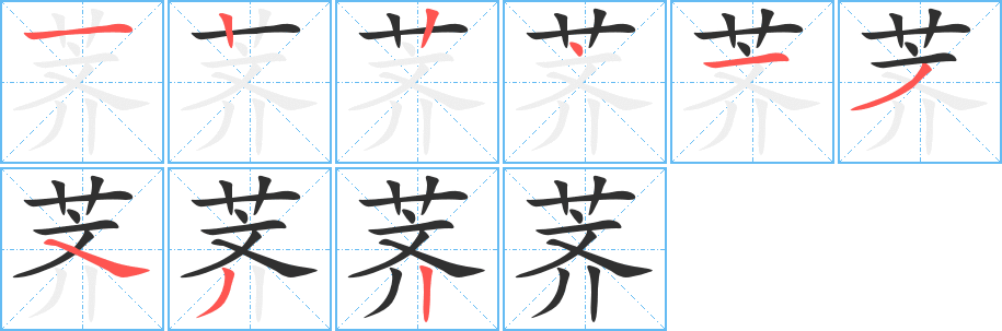 荠的笔顺分步演示图