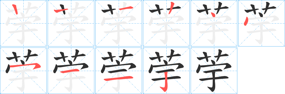 荢的笔顺分步演示图