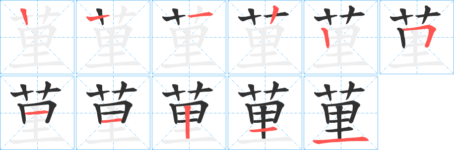 荲的笔顺分步演示图