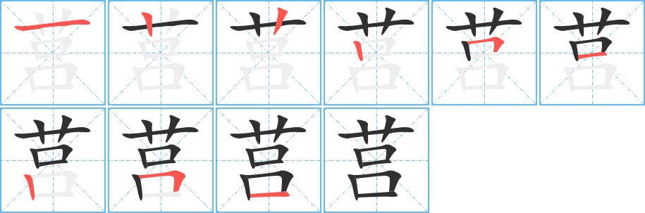 莒的笔顺分步演示图