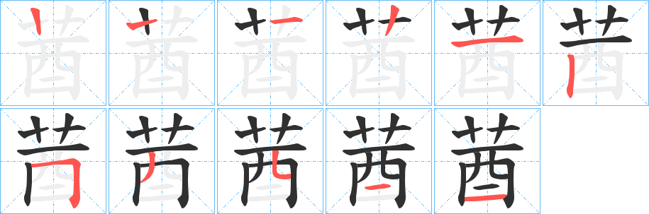 莤的笔顺分步演示图