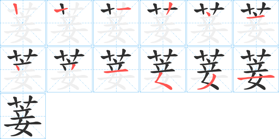 菨的笔顺分步演示图