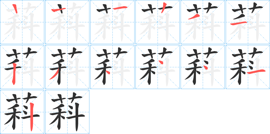 萪的笔顺分步演示图