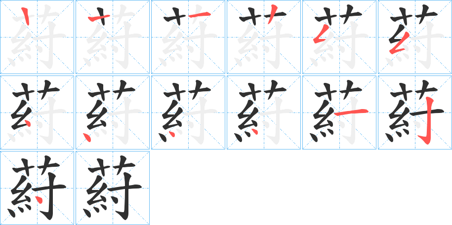 葤的笔顺分步演示图