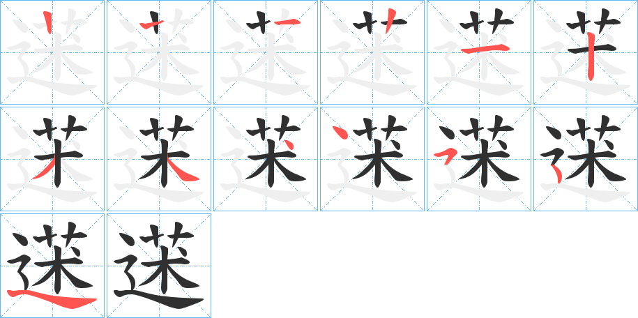 蒁的笔顺分步演示图