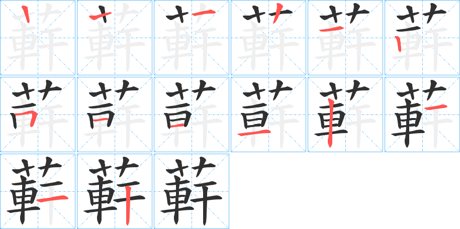 蓒的笔顺分步演示图