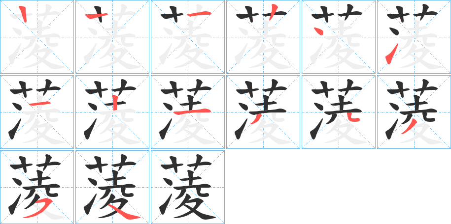 蓤的笔顺分步演示图