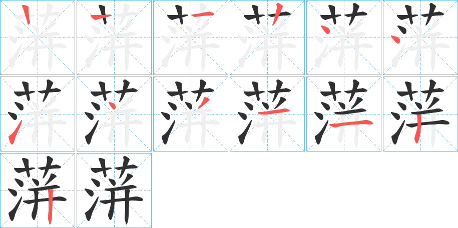 蓱的笔顺分步演示图