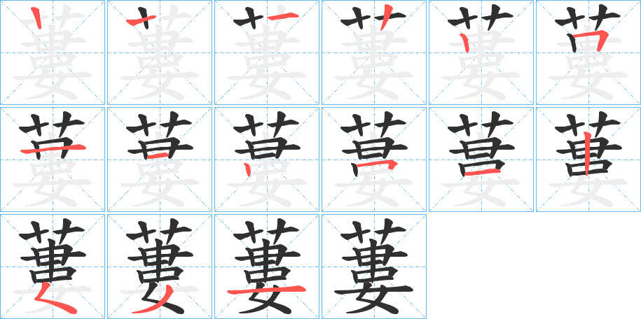 蔞的笔顺分步演示图