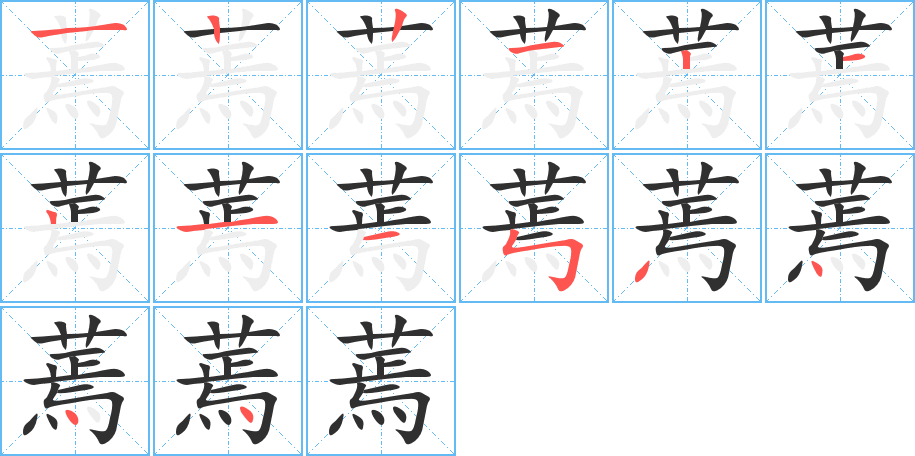 蔫的笔顺分步演示图