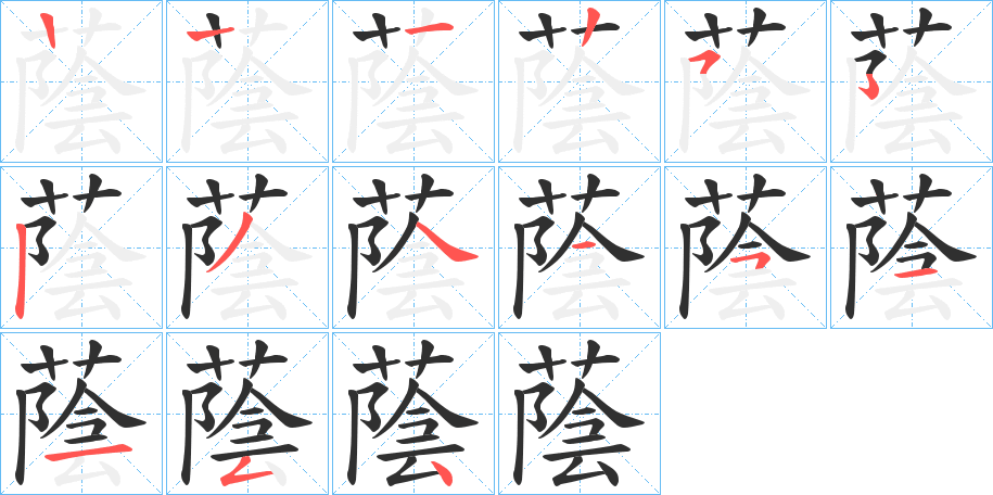 蔭的笔顺分步演示图