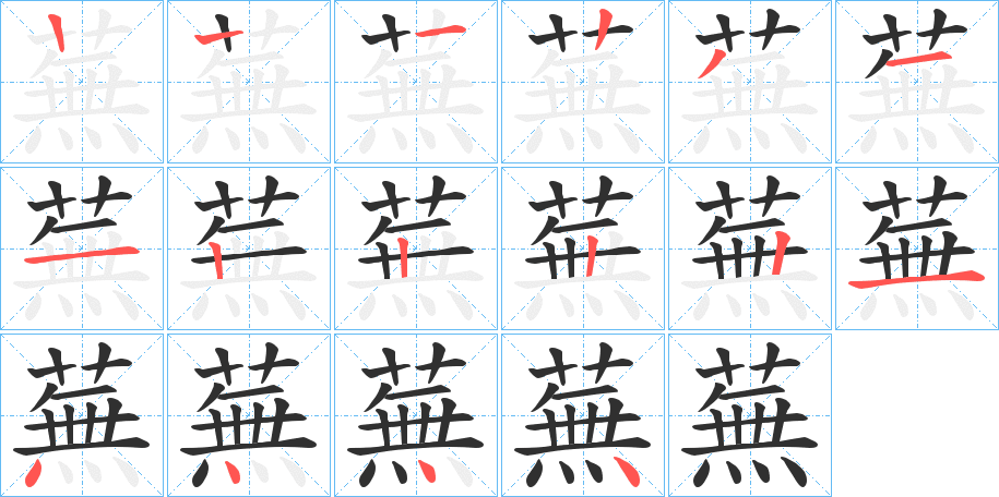 蕪的笔顺分步演示图