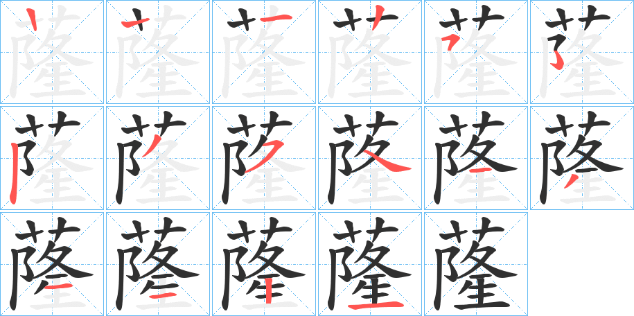 蕯的笔顺分步演示图