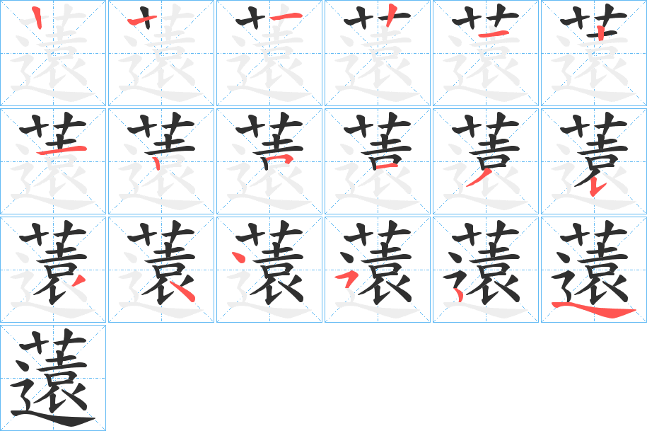 薳的笔顺分步演示图