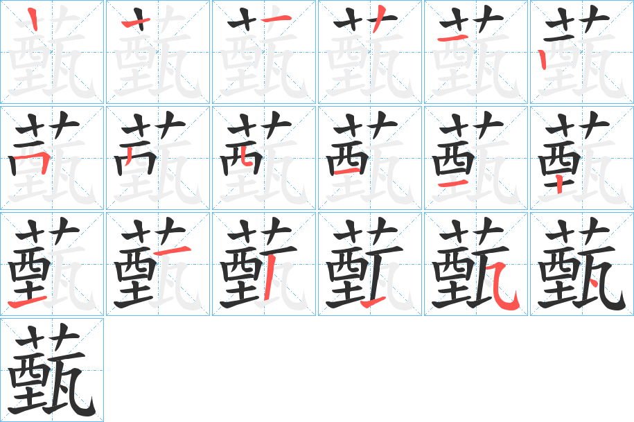 薽的笔顺分步演示图