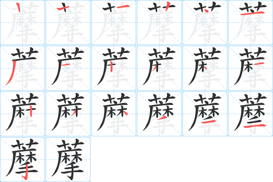 藦的笔顺分步演示图