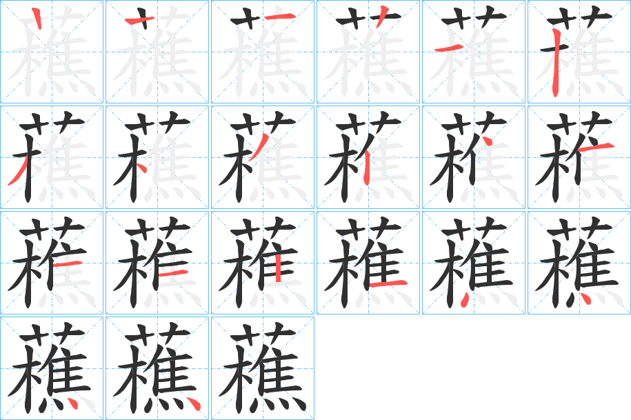 藮的笔顺分步演示图