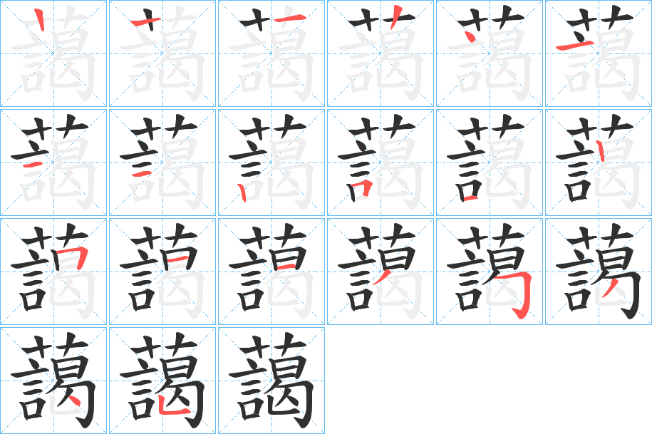 藹的笔顺分步演示图