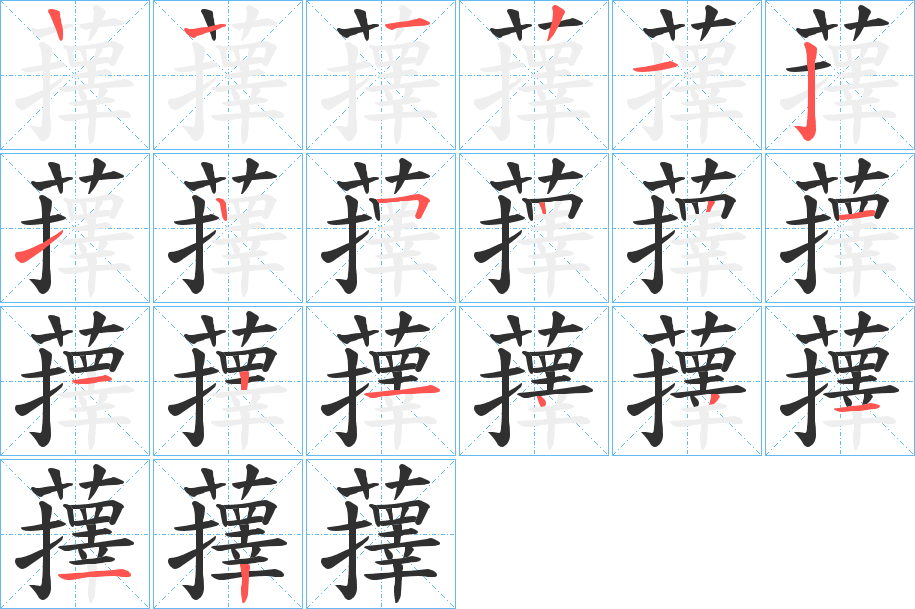 蘀的笔顺分步演示图