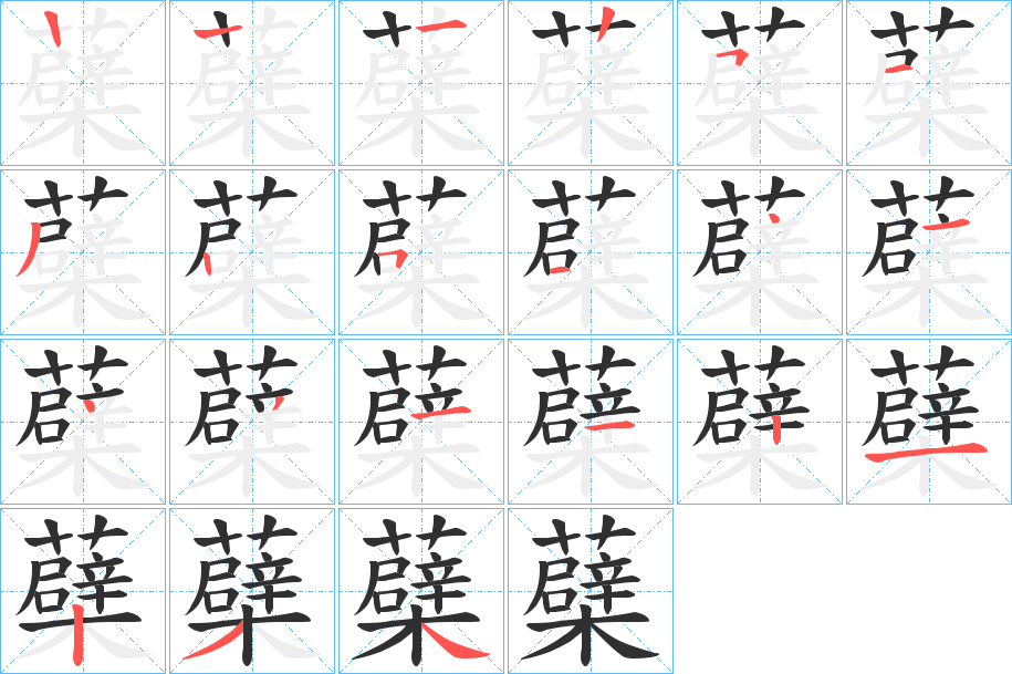 蘗的笔顺分步演示图