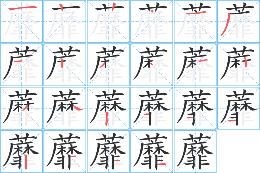 蘼的笔顺分步演示图