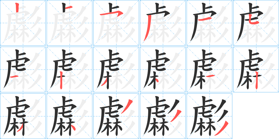 虨的笔顺分步演示图