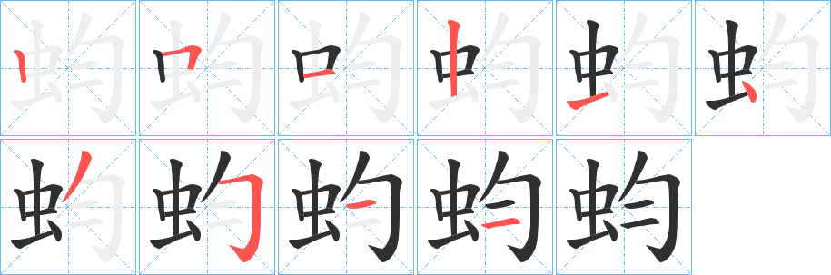 蚐的笔顺分步演示图