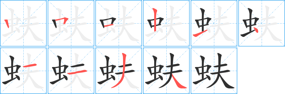 蚨的笔顺分步演示图