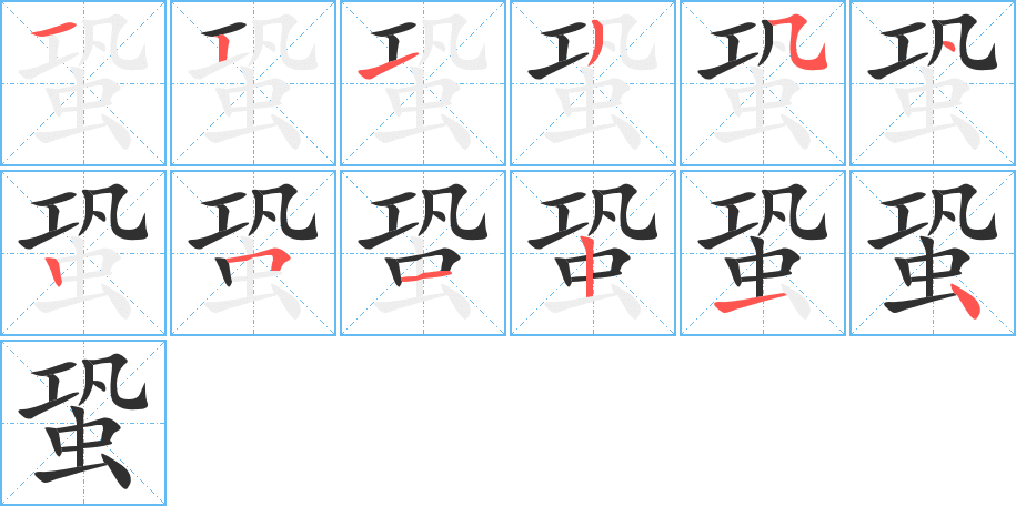 蛩的笔顺分步演示图