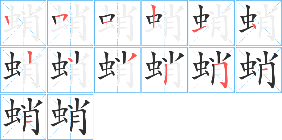 蛸的笔顺分步演示图