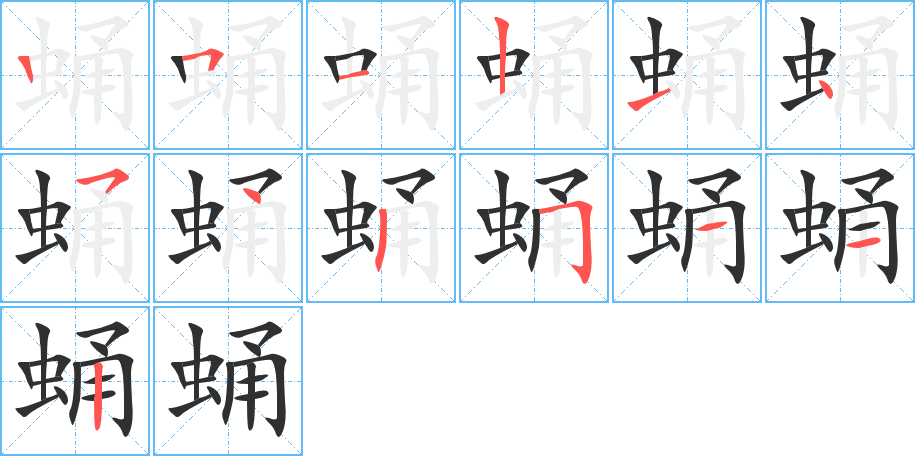 蛹的笔顺分步演示图