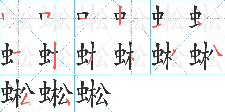 蜙的笔顺分步演示图